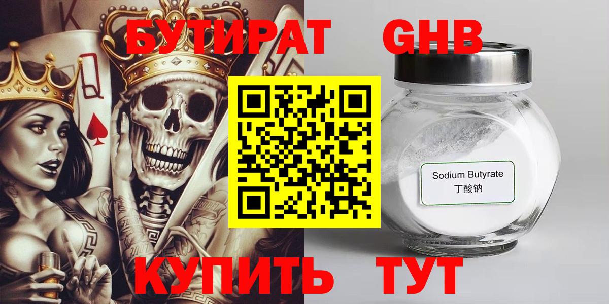 БУТИРАТ жидкий экстази Кушва